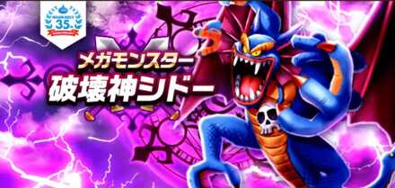 新メガモン破壊神シドー