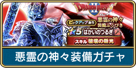 悪霊の神々装備ガチャは引くべき？