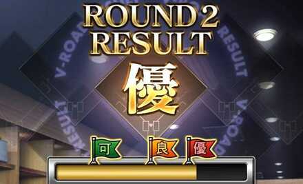 ラウンドリザルト「優」