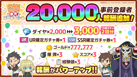 いせぱず 事前登録報酬