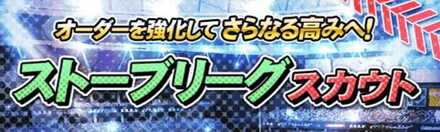 ストーブリーグスカウト