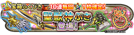 聖獣神武器装備ガチャのバナー