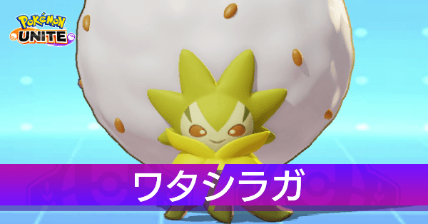 ワタシラガの評価と覚えるわざ