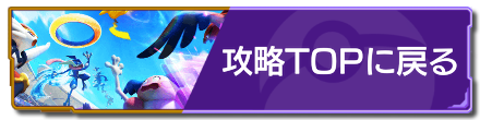 攻略TOPに戻る