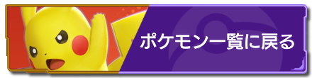 ポケモン一覧に戻る