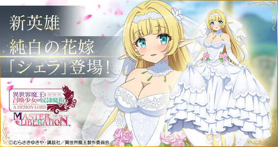 21 06 25 G123 異世界魔王と召喚少女の奴隷魔術マスターリベレーション にて純白の花嫁 シェラ が登場 ゲームエイト