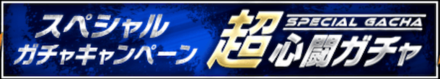 「超心闘ガチャ」の特徴と狙うべき装備