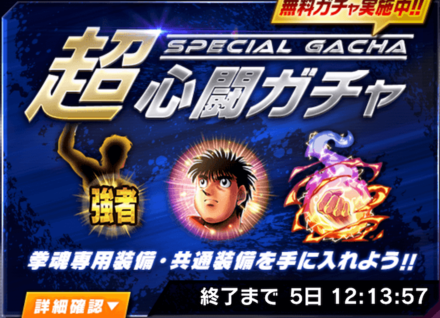 「超心闘ガチャ」