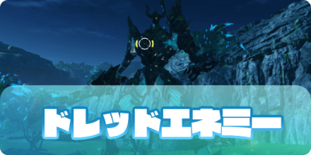 ドレッドエネミーサムネイル