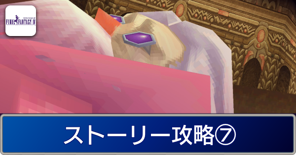 Ff4 ゾットの塔 アガルト ストーリー攻略 ファイナルファンタジー4 スマホ版 ゲームエイト