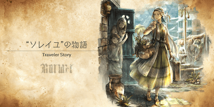 ソレイユのトラベラーストーリー