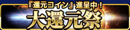 大還元祭