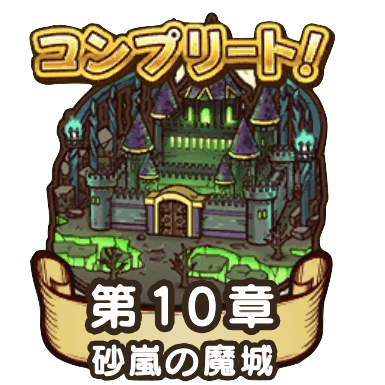 ドラクエウォークの10章