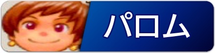 パロム