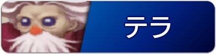 テラ