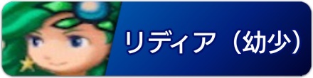 リディア幼少バナー