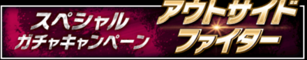 「アウトサイドファイター」の特徴と狙うべき拳魂