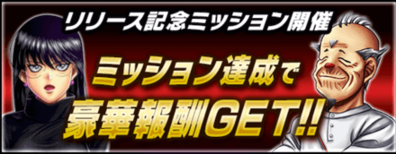 「アウトサイドファイター」限定ミッション
