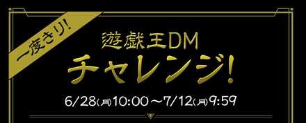 遊戯王DMチャレンジの攻略と報酬