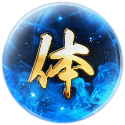 体属性.png