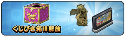 くじびき箱3