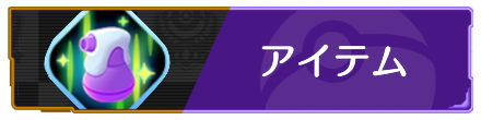 ポケモンユナイトのアイテム