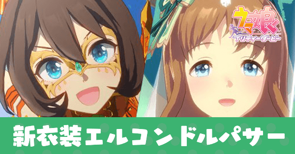 ［ククルカン・モンク］エルコンドルパサー