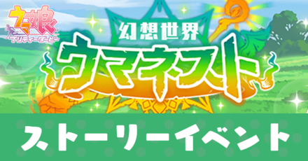 幻想世界ウマネストアイキャッチ