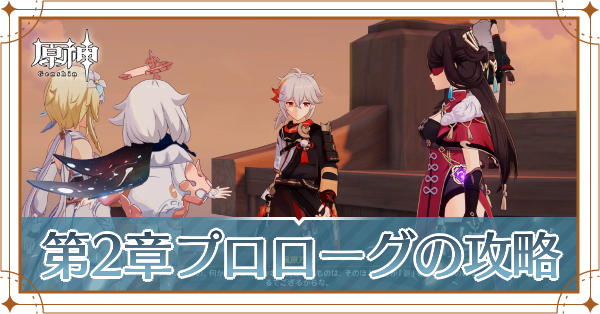 第2章プロローグの攻略記事上