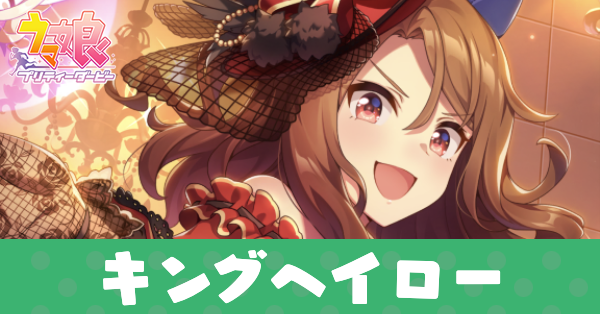 ［今宵、円舞曲にのせて］キングヘイローのアイキャッチ画像