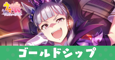 ［ウマ王伝説・最強になった件］ゴールドシップ