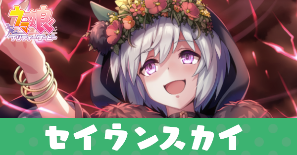 ［明日は全国的に赤でしょう♪］セイウンスカイのアイキャッチ画像