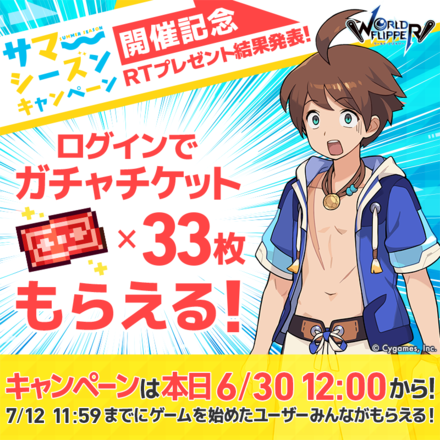 21 06 29 スマホゲーム ワールドフリッパー 6 月 30 日 水 12 時にガチャチケット 33 枚を配布 水着衣装の限定キャラが登場する 新キャラピックアップガチャ と 5 キャラ 1 体以上確定 スターヒーローズガチャ 開催も決定 ゲームエイト 21 06 29 スマホゲーム ワールドフリッパー 6 月 30 日 水 12 時にガチャチケット 33 枚を配布 水着衣装の限定キャラが登場する 新キャラピックアップガチャ と 5 キャラ 1 体以上確定 スターヒーローズガチャ 開催も決定 ゲームエイト