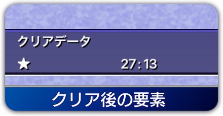 クリア後の要素