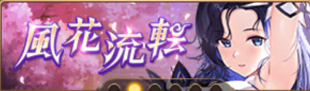 風花流転