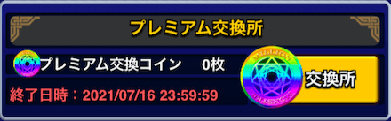 プレミアム交換所