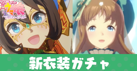 新衣装ガチャ