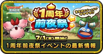 1周年前夜祭イベントの最新情報