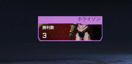 ホライゾントラッカー(勝利数)