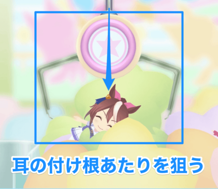 斜めのぬいぐるみは耳の付け根を中心にする