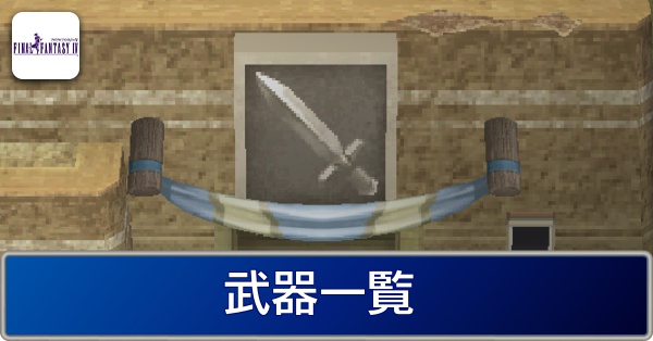 FF4】武器一覧丨入手方法【ファイナルファンタジー4/スマホ版