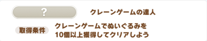 クレーンゲームの達人