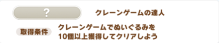 クレーンゲームの達人