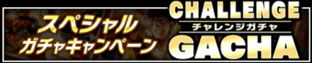 「チャレンジガチャ」のメリットと遊び方
