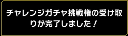 チャレンジガチャ挑戦権