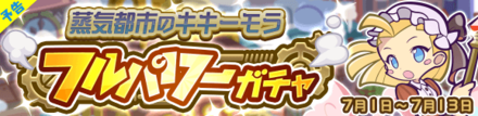 蒸気都市のキキーモラ フルパワーガチャ