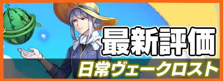 日常ヴェークロストバナー