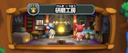 研磨工房
