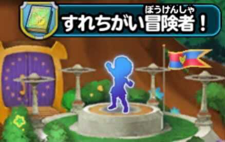 すれ違い冒険者