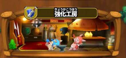 強化工房